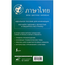 АСТ Сунан Саронг "Тайский для начинающих"