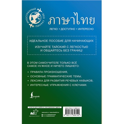 АСТ Сунан Саронг "Тайский для начинающих"