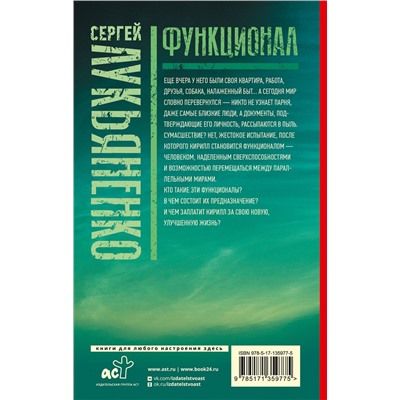 373341 АСТ Сергей Лукьяненко "Функционал: Черновик. Чистовик"