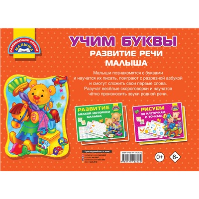 АСТ Гайдель Е.А., Серебрякова О.Р. "Учим Буквы. Развитие речи малыша"
