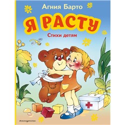 Эксмо Агния Барто "Я расту. Стихи детям (ил. В. Трубицына)"