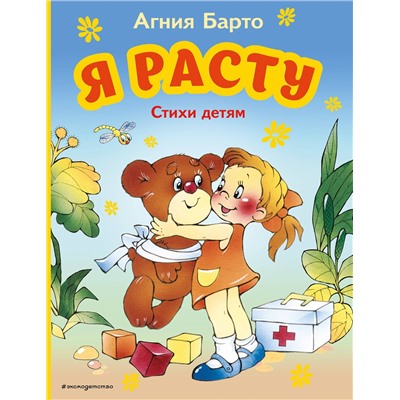 Эксмо Агния Барто "Я расту. Стихи детям (ил. В. Трубицына)"