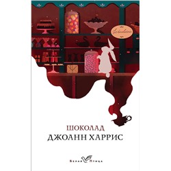Эксмо Джоанн Харрис "Шоколад"