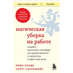 Эксмо Мари Кондо, Скотт Соненшайн "Магическая уборка на работе. Создайте идеальную атмосферу для продуктивности и творчества в офисе или дома"