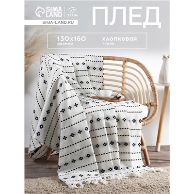 Плед с кисточками «Этель. Графический узор», 130×160 см, хлопок 100%