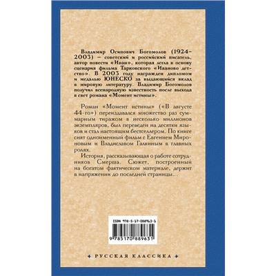 435963 АСТ Владимир Богомолов "Момент истины"