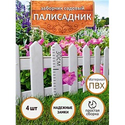 Садовое ограждение/ ограждение  4 секции по 23 см в упаковке