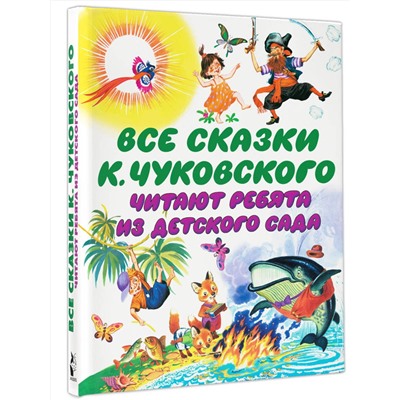 АСТ Чуковский К.И. "Все сказки К. Чуковского. Читают ребята из детского сада"
