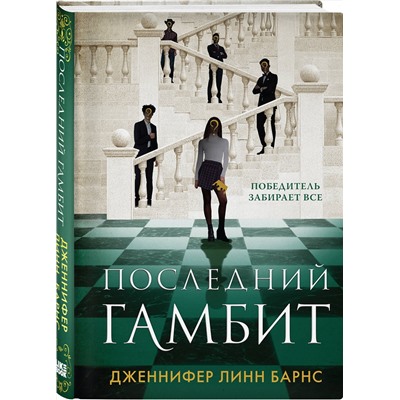 359878 Эксмо Дженнифер Линн Барнс "Последний гамбит"
