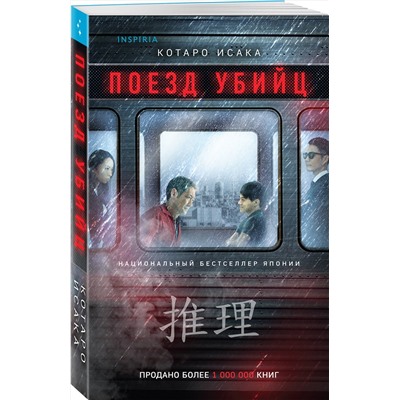 Эксмо Котаро Исака "Поезд убийц"