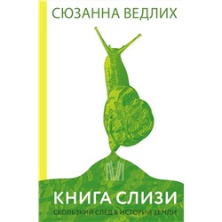 АСТ Сюзанна Ведлих "Книга слизи. Скользкий след в истории Земли"