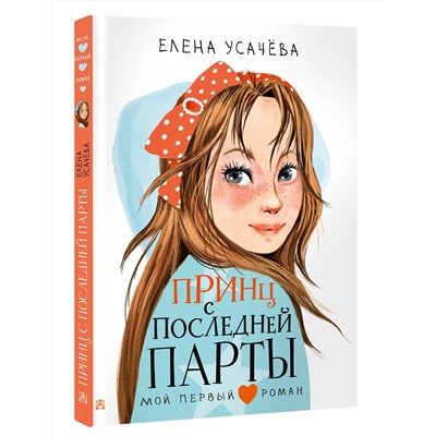 АСТ Усачева Е.А. "Принц с последней парты"