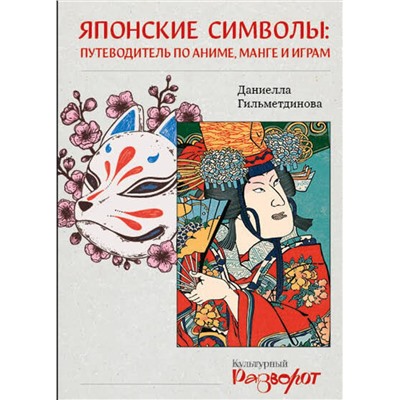 АСТ Даниелла Гильметдинова "Японские символы: путеводитель по аниме, манге и играм"