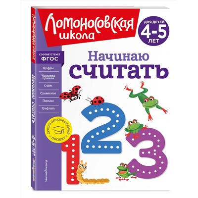 Эксмо Е. А. Пьянкова, Н. В. Володина "Начинаю считать. Для детей 4-5 лет (новое оформление)"