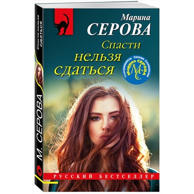 Эксмо Марина Серова "Спасти нельзя сдаться"