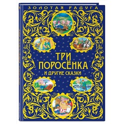Эксмо "Три поросенка и другие сказки_"