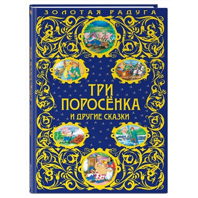 Эксмо "Три поросенка и другие сказки_"