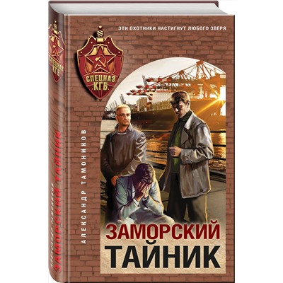 Эксмо Александр Тамоников "Заморский тайник"