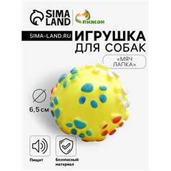 Игрушка пищащая «Мяч Лапка»для собак, 6.5 см, жёлтая