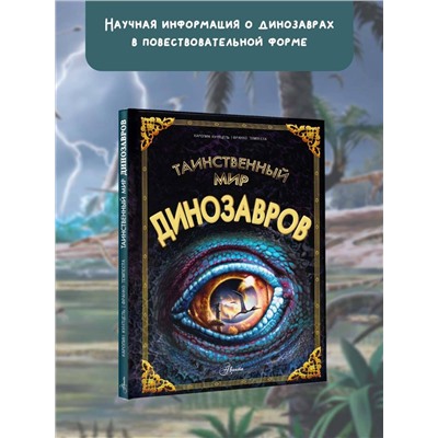 АСТ Кунтцель К. "Таинственный мир динозавров"
