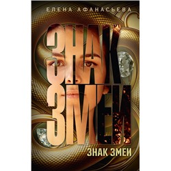 АСТ Елена Афанасьева "Знак змеи"