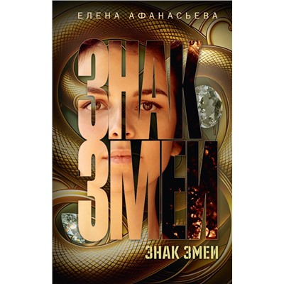 АСТ Елена Афанасьева "Знак змеи"