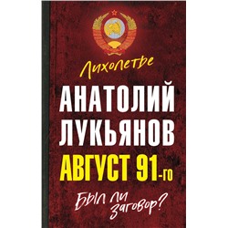 Эксмо Анатолий Лукьянов "Август 91-го. Был ли заговор?"