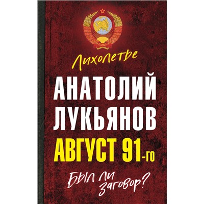 Эксмо Анатолий Лукьянов "Август 91-го. Был ли заговор?"