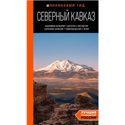 Эксмо Анна Домовец "Северный Кавказ: Кабардино-Балкария, Дагестан, Ингушетия, Карачаево-Черкесия, Северная Осетия, Чечня: путеводитель"