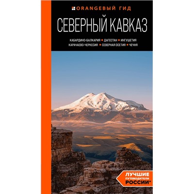 Эксмо Анна Домовец "Северный Кавказ: Кабардино-Балкария, Дагестан, Ингушетия, Карачаево-Черкесия, Северная Осетия, Чечня: путеводитель"