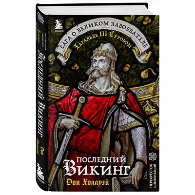 Эксмо Дон Холлуэй "Последний викинг. Сага о великом завоевателе Харальде III Суровом"