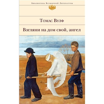 Эксмо Томас Вулф "Взгляни на дом свой, ангел"