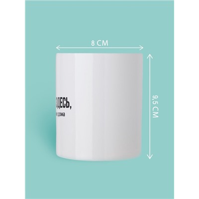 Кружка керамическая «Сейчас я здесь», 320 мл