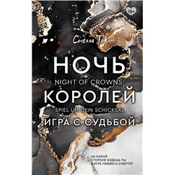 373980 АСТ Стелла Так "Ночь Королей. Игра с судьбой"