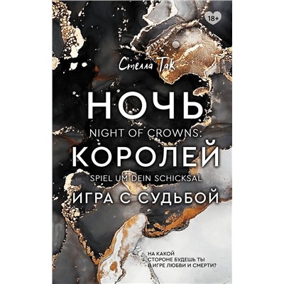 373980 АСТ Стелла Так "Ночь Королей. Игра с судьбой"