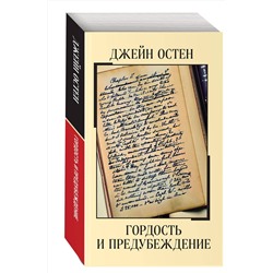 Эксмо Джейн Остен "Гордость и предубеждение"
