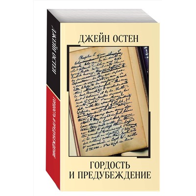 458193 Эксмо Джейн Остен "Гордость и предубеждение"