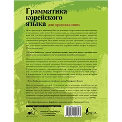 АСТ Мин Чинён, Ан Чинмён "Грамматика корейского языка для продолжающих"
