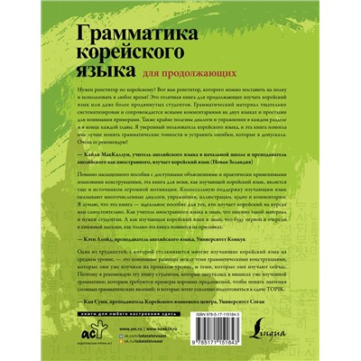АСТ Мин Чинён, Ан Чинмён "Грамматика корейского языка для продолжающих"