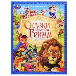 Сказки братьев Гримм. Мир волшебства