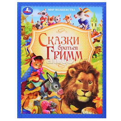 Сказки братьев Гримм. Мир волшебства