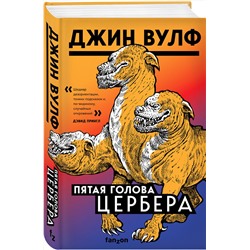 Эксмо Джин Вулф "Пятая голова Цербера"