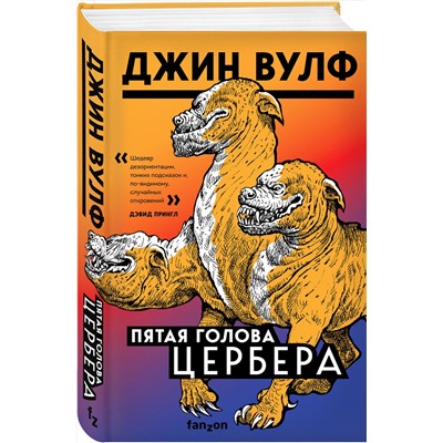 Эксмо Джин Вулф "Пятая голова Цербера"