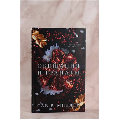 АСТ Сав Р. Миллер "Обещания и гранаты. Специальное издание"
