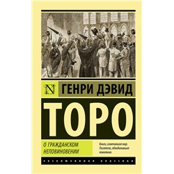 АСТ Генри Дэвид Торо "О гражданском неповиновении"