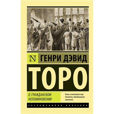 АСТ Генри Дэвид Торо "О гражданском неповиновении"