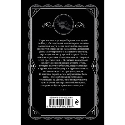 Эксмо Агата Кристи "Смерть на Ниле"