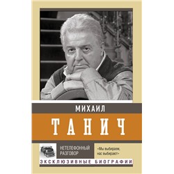 АСТ Танич М.И. "Нетелефонный разговор"