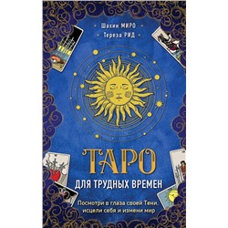 Эксмо Шахин Миро, Тереза Рид "Таро для трудных времен. Посмотри в глаза своей Тени, исцели себя и измени мир"