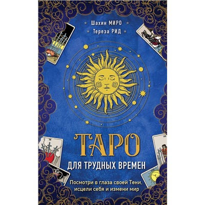 Эксмо Шахин Миро, Тереза Рид "Таро для трудных времен. Посмотри в глаза своей Тени, исцели себя и измени мир"